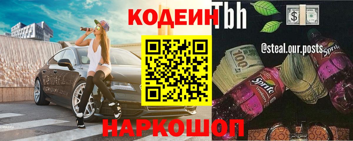 Семилуки  Codein напиток Lean (лин)  Вход с VPN 